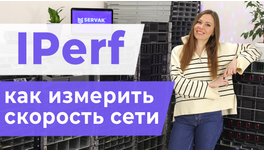 IPerf. Як виміряти швидкість мережі?
